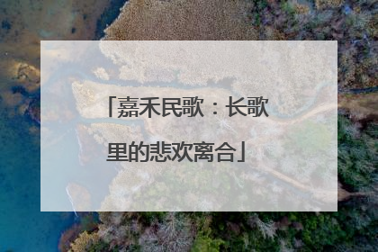 嘉禾民歌：长歌里的悲欢离合
