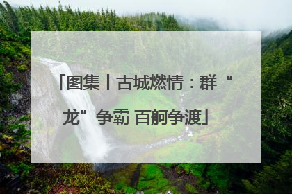 图集丨古城燃情：群“龙”争霸 百舸争渡