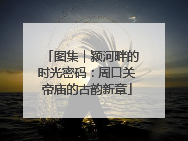 图集｜颍河畔的时光密码：周口关帝庙的古韵新章