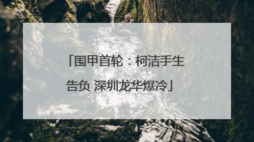围甲首轮：柯洁手生告负 深圳龙华爆冷
