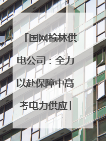国网榆林供电公司：全力以赴保障中高考电力供应
