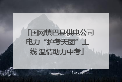 国网镇巴县供电公司 电力“护考天团”上线 温情助力中考