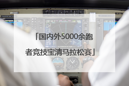 国内外5000余跑者竞技宝清马拉松赛