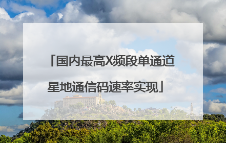 国内最高X频段单通道星地通信码速率实现