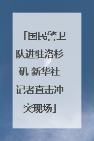 国民警卫队进驻洛杉矶 新华社记者直击冲突现场