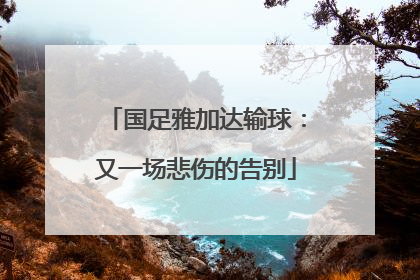 国足雅加达输球：又一场悲伤的告别