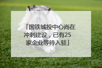 国铁城投中心尚在冲刺建设，已有25家企业等待入驻