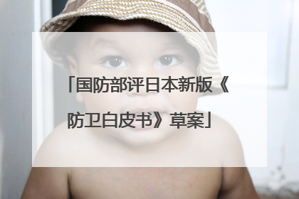 国防部评日本新版《防卫白皮书》草案