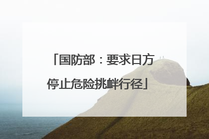 国防部：要求日方停止危险挑衅行径