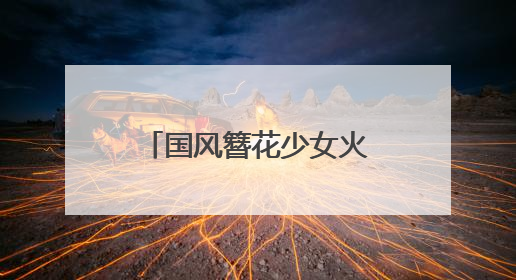国风簪花少女火出圈，昆明真把墙绘玩明白了！