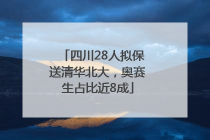 四川28人拟保送清华北大，奥赛生占比近8成