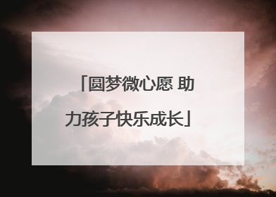 圆梦微心愿 助力孩子快乐成长