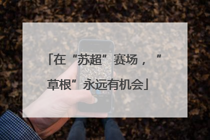 在“苏超”赛场，“草根”永远有机会