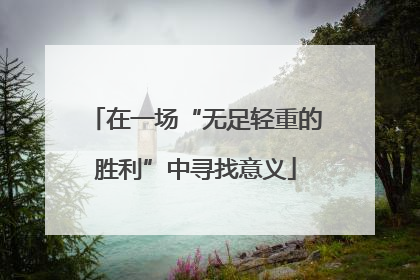 在一场“无足轻重的胜利”中寻找意义
