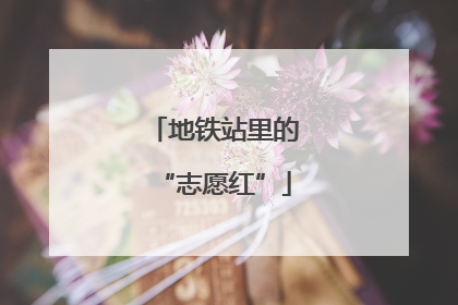 地铁站里的“志愿红”