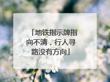地铁指示牌指向不清，行人寻路没有方向