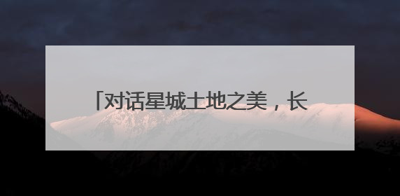 对话星城土地之美，长沙市第35个“全国土地日”主题活动举行