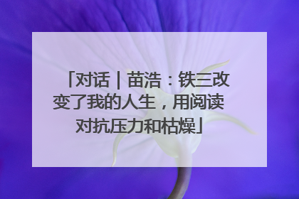 对话｜苗浩：铁三改变了我的人生，用阅读对抗压力和枯燥