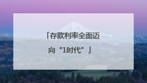 存款利率全面迈向“1时代”