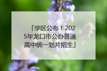 学区公布！2025年龙口市公办普通高中统一划片招生