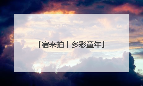 宿来拍丨多彩童年