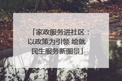 家政服务进社区：以政策为引领 绘就民生服务新图景