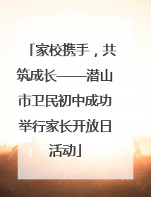 家校携手，共筑成长——潜山市卫民初中成功举行家长开放日活动