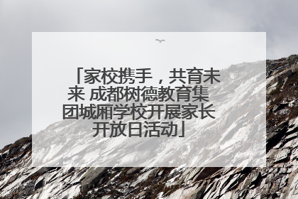 家校携手，共育未来 成都树德教育集团城厢学校开展家长开放日活动