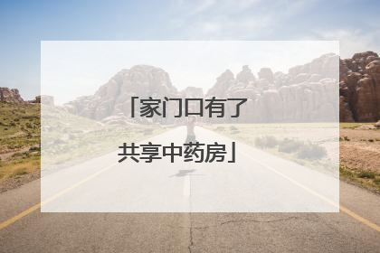 家门口有了共享中药房