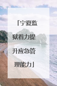 宁夏监狱着力提升应急管理能力