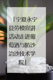 宁夏永宁县劳模宣讲活动走进葡萄酒与防沙治沙技术学院