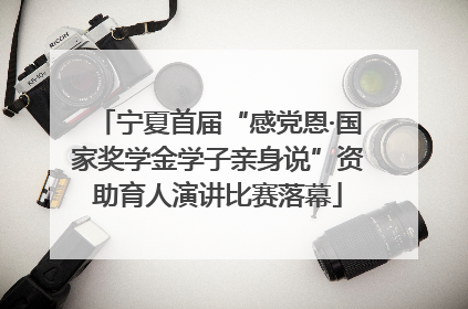 宁夏首届“感党恩·国家奖学金学子亲身说”资助育人演讲比赛落幕