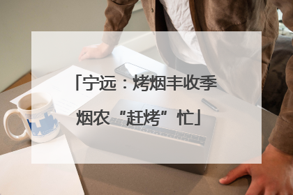 宁远：烤烟丰收季 烟农“赶烤”忙