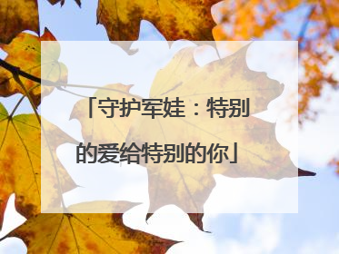 守护军娃：特别的爱给特别的你