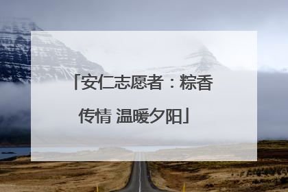 安仁志愿者：粽香传情 温暖夕阳