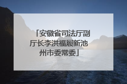 安徽省司法厅副厅长李洪福履新池州市委常委