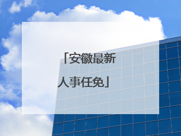 安徽最新人事任免