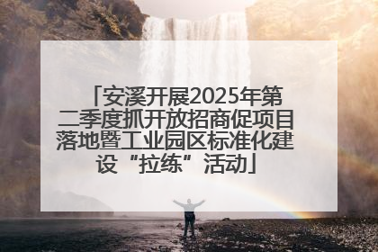 安溪开展2025年第二季度抓开放招商促项目落地暨工业园区标准化建设“拉练”活动