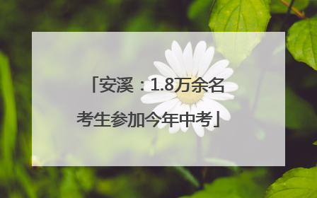 安溪：1.8万余名考生参加今年中考