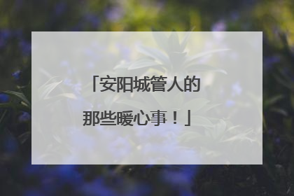 安阳城管人的那些暖心事！