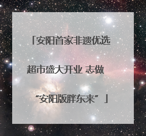 安阳首家非遗优选超市盛大开业 志做“安阳版胖东来”