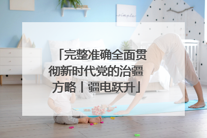 完整准确全面贯彻新时代党的治疆方略丨疆电跃升