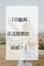 宗馥莉，正式接班娃哈哈！