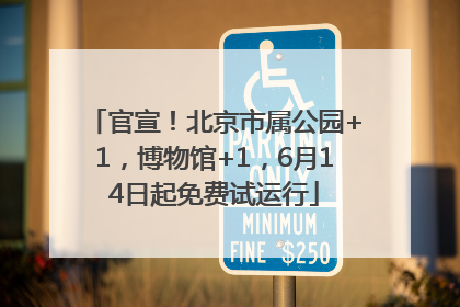 官宣！北京市属公园+1，博物馆+1，6月14日起免费试运行