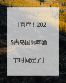 官宣！2025青岛国际啤酒节时间定了