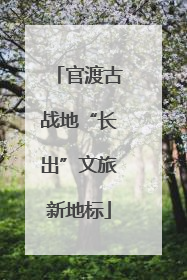 官渡古战地“长出”文旅新地标