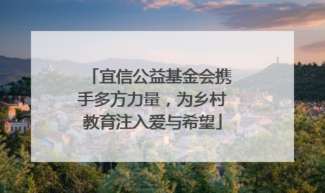 宜信公益基金会携手多方力量，为乡村教育注入爱与希望