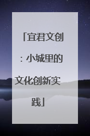 宜君文创：小城里的文化创新实践