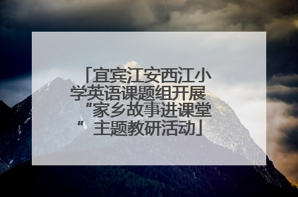 宜宾江安西江小学英语课题组开展“家乡故事进课堂”主题教研活动