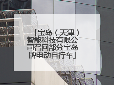 宝岛（天津）智能科技有限公司召回部分宝岛牌电动自行车